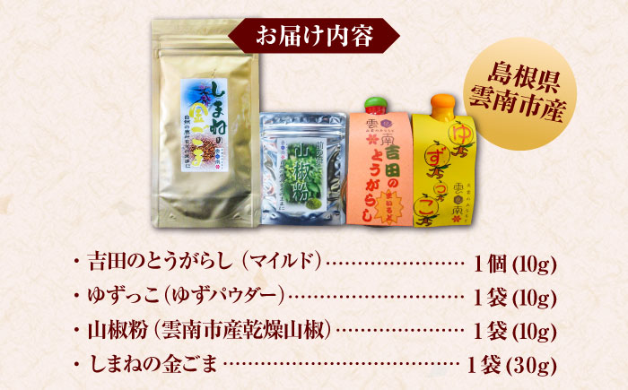 4種の調味料セット（唐辛子マイルド・ゆず・山椒・ごま）計60g  調味料 薬味 島根県雲南市/有限会社 田井産業 [AICY013]