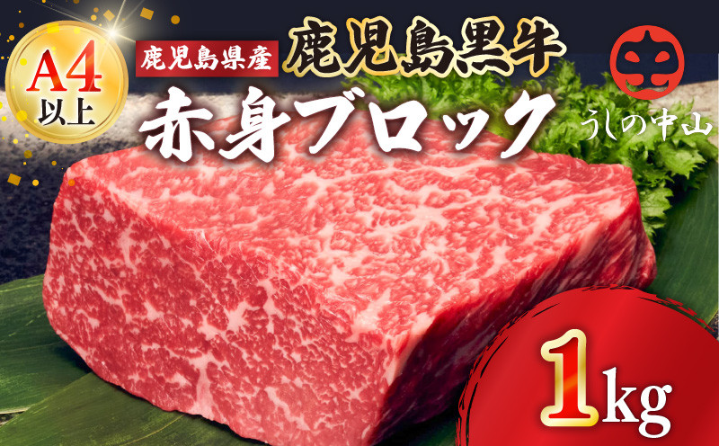 
2236 黒毛和牛赤身 ブロック 1kg【うしの中山】
