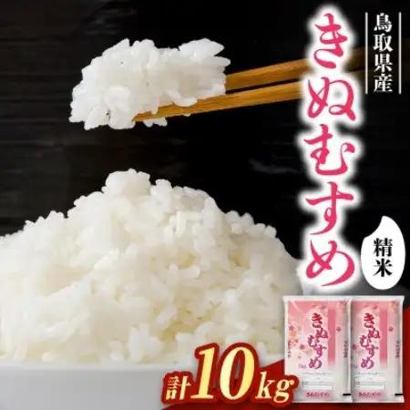 【食味鑑定士厳選】鳥取県産 きぬむすめ10kg(5kg×2袋) 精米【1734493】