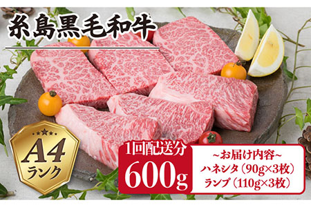 【全3回定期便】A4ランク 糸島黒毛和牛 極上ステーキ (ハネシタロース/ランプ) 計600g×3回 糸島市/糸島ミートデリ工房[ACA169] ステーキ 牛肉 赤身 黒毛和牛 和牛 ステーキ肉 ラン