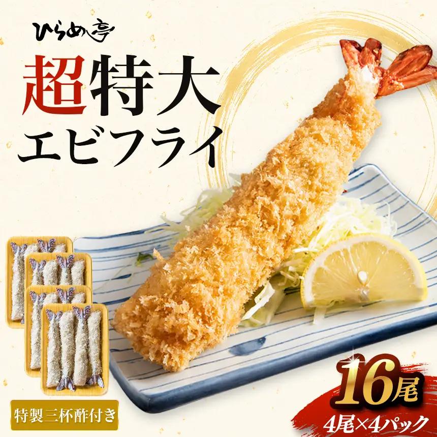 超特大エビフライ20cmサイズ16本 | えびフライ 簡単 まるは食堂│ひらめ亭