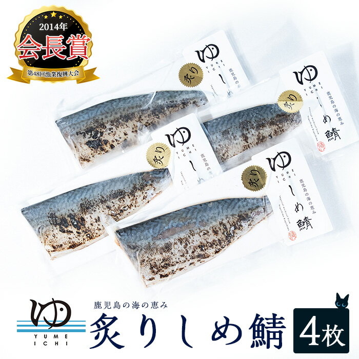 【ふるさと納税】 炙りしめ鯖 (4枚) 冷凍 カットするだけ 簡単 手軽 刺身 カルパッチョ 等 楽しめる おかず や おつまみ に 最適 ふるさと納税 しめ鯖 ふるさと 人気 ランキング 【夢一水産】yume-3371