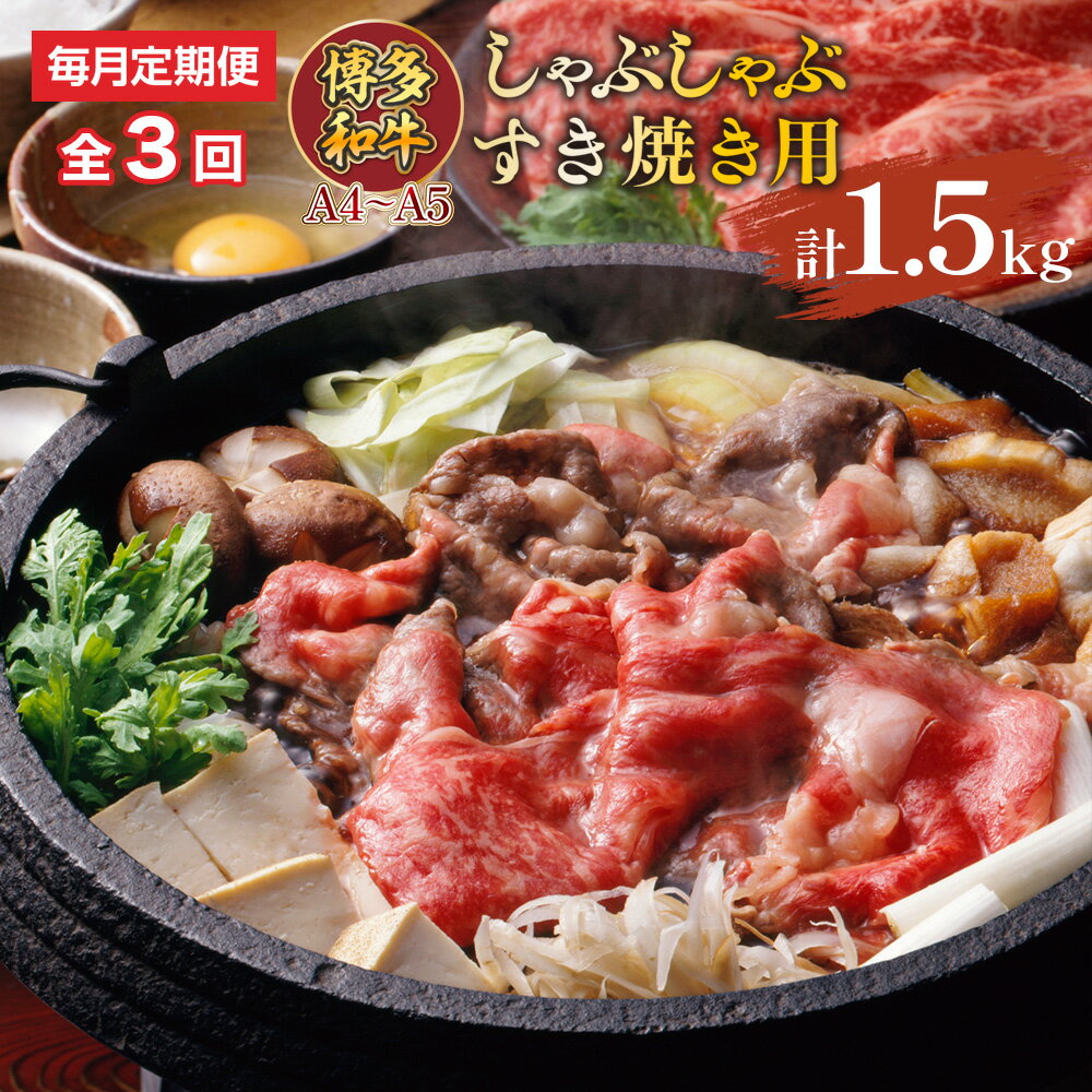 【ふるさと納税】【毎月定期便】【A4～A5】博多和牛しゃぶしゃぶすき焼き用 500g 全3回　送料無料 博多和牛 牛肉 名産品 お取り寄せ グルメ しゃぶしゃぶ すき焼き AO067