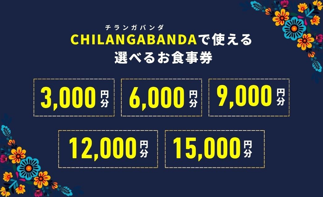 3,000円分～15,000円分から選べるお食事券