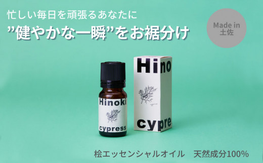 
【MICIL（ミシル）】 高知県産木材を使った天然成分100％の桧エッセンシャルオイル 8ml【土佐グルメ市場厳選】
