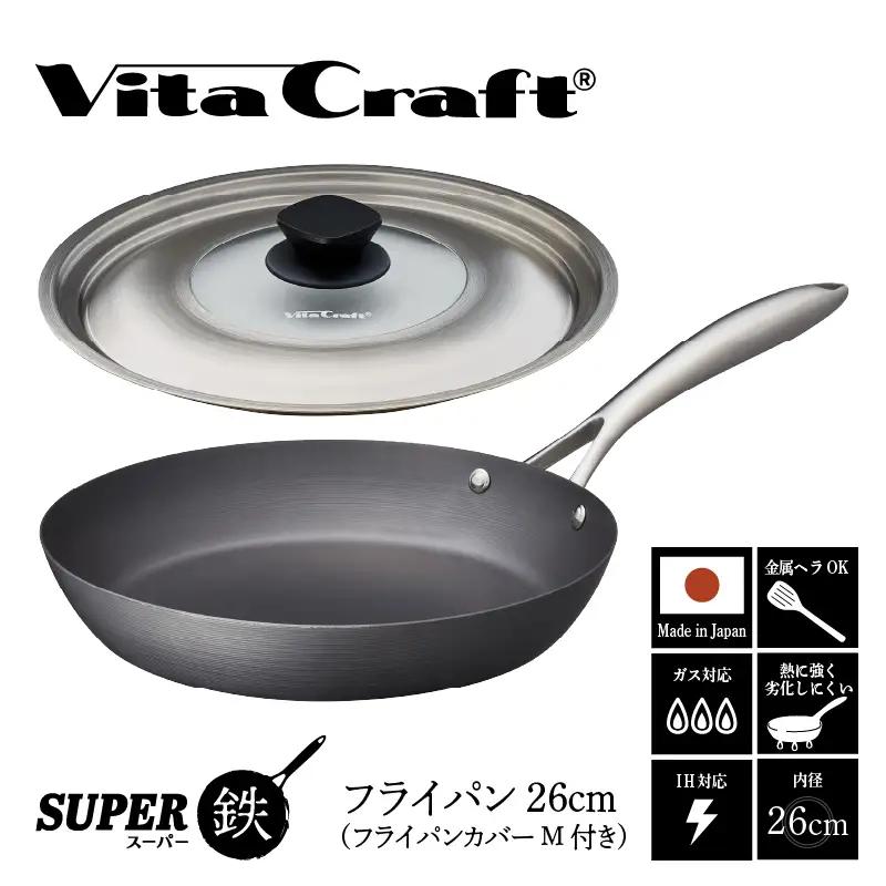 ビタクラフト スーパー鉄 フライパン26cm（フライパンカバー M 付き）【料理が美味しく仕上がる！鉄の弱点を克服したフライパン！】