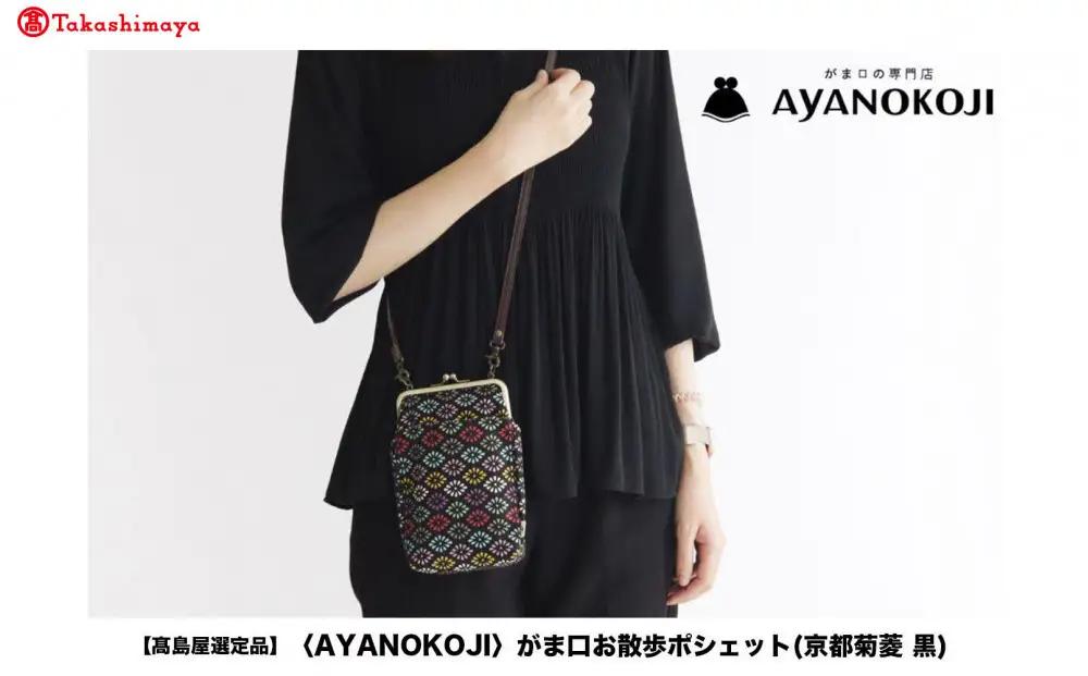 【高島屋選定品】〈AYANOKOJI〉がま口お散歩ポシェット(京都菊菱 黒)| がま口専門店 雑貨 人気ブランド