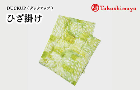 ＜DUCKUP＞　[高島屋選定品]　ひざ掛け（緑）【M1662】