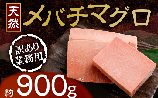 【訳あり】天然めばちまぐろ 業務用900ｇ ( サク 柵 メバチ 目鉢 マグロ 鮪 まぐろ 100% 冷凍 刺身 海鮮 丼 刺し身 小分け 高知 室戸 ) _tk030