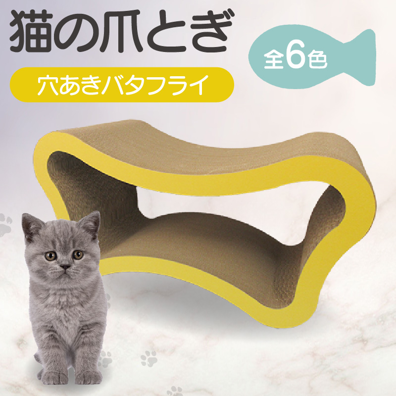 猫の爪とぎ　穴あきバタフライ（カラー：黄）