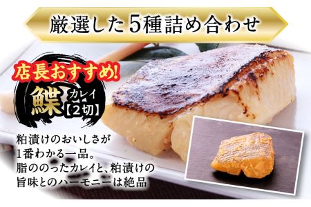 【お酒に合う】大人の粕漬け 5種（鰆・鰤・鰈・鮭・鯛）×2 粕漬 酒 粕漬 魚 粕漬 酒粕 粕漬 酒あて 粕漬 ペースカード  お酒 酒あて お酒 酒あて ご飯のお供 H-42 奈良 なら