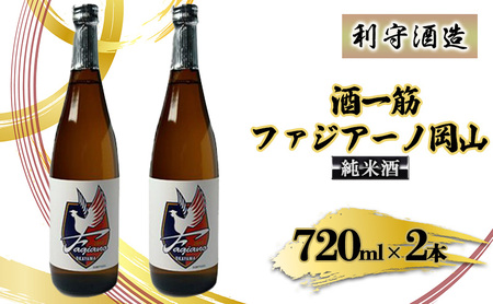 日本酒 酒一筋 ファジアーノ 岡山 純米酒 720ml×2本 利守酒造 お酒 日本酒