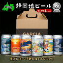 【ふるさと納税】【静岡地ビール】GARCIA BREWINGのランダム6本セット ガルシアブリューイング IPA クラフトビール 飲み比べ | お酒 飲み比べセット フルーティ 独特な甘み