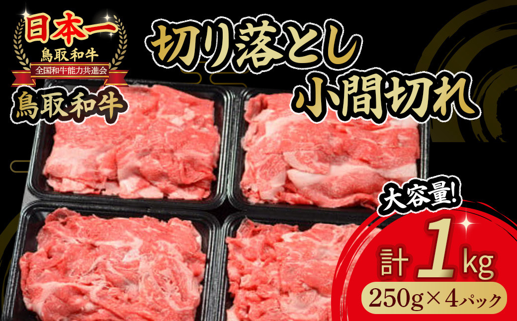 
鳥取和牛 切り落とし小間切れ 1kg 国産 牛肉 和牛 黒毛和牛 切り落とし 小分け ブランド牛 スライス 冷凍 肉 小間切れ おすすめ 細切れ すき焼き 鳥取県 倉吉市
