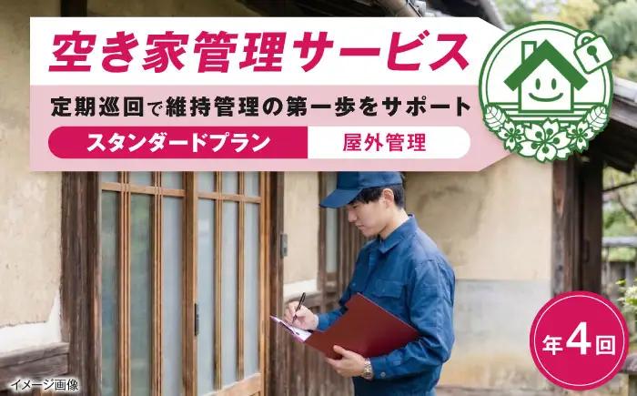 サービス 空き家管理サービス スタンダードプラン 年4回 BLAO003