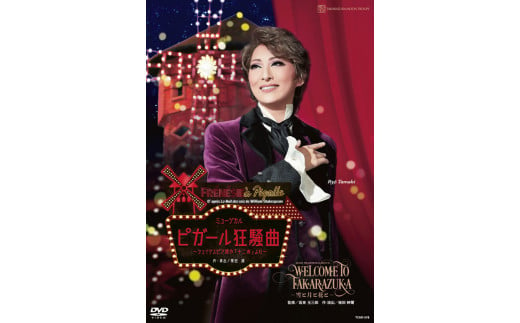 
月組公演DVD『WELCOME TO TAKARAZUKA―雪と月と花と―』『ピガール狂騒曲』 TCAD-578
