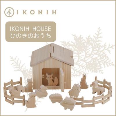 ふるさと納税 神戸市 桧のおもちゃ  IKONIH　Ikonih House　アイコニー　アイコニ—ハウス