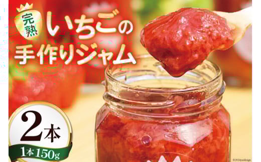 ジャム 亀の子いちご園自慢の完熟いちごの手作りジャム2本セット [亀の子いちご園 宮崎県 日向市 452060599] イチゴ 苺 食べ比べ 手作り