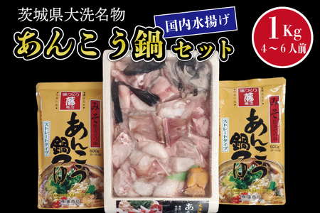 あんこう鍋 セット 4～6人前 1kg アンコウ 鍋 あん肝 _AN005