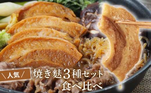 【人気お試しセット】麩3種セット 食べくらべ 車麩 新発田麩 おし麩 焼き麩 焼麩 伝統 和食 日本食 ご当地 グルメ 贈答 贈り物 プレゼント 宮村製麩所 新潟県 新発田市 I68
