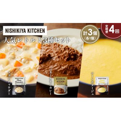 ふるさと納税 岩沼市 定期便4か月 人気 レトルトカレースープアソート(4)各1個 にしき [No.5704-1667] |  | 01