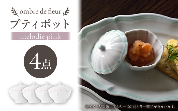 
                  【波佐見焼】ombre de fleur プティポット melodie pink 4個セット【翔芳窯】 [FE513]
                