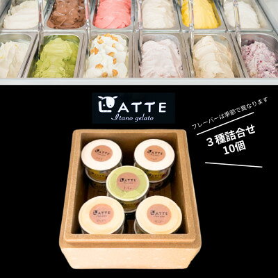 【ふるさと納税】《3種10個入り》ラッテいたのジェラート詰合せ「自家生乳ジェラート」　井上牧場直営のジェラート専門店【配送不可地域：離島】【1685241】