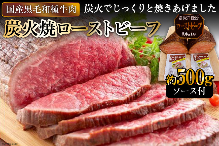 
[日本人におなじみ！] 黒毛和種牛の炭火焼ローストビーフ 約500g｜日本の牛肉まるよ食品 大阪府守口市 [0711]
