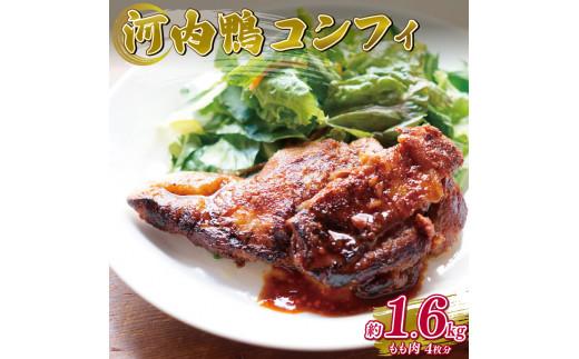 河内鴨コンフィ 2枚 2セット 計4枚 約1.6kg 大阪 松原 ツムラ本店 河内鴨コンフィ 河内鴨 コンフィ 鴨 肉 お肉 鴨肉 鶏肉 高級鴨 CROSSTOKYO 鴨のもも肉 調理済み 大阪府 松