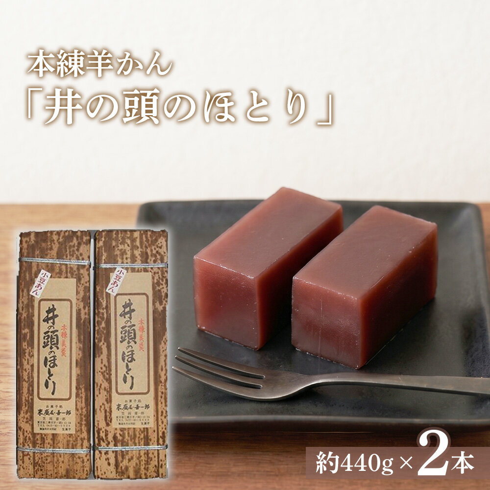 【ふるさと納税】本練羊かん「井の頭のほとり」2本入り ／ 羊かん 本練羊羹 和菓子 お取り寄せ ギフト 手土産 プレゼント 高級和菓子 日持ち 常温保存 あんこ 和スイーツ 贈り物 お茶請け 上品 甘さ 東京都 [No.083]