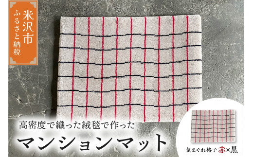 マンション マット 《 柄物 気まぐれ格子 赤×黒 》 〔 630m × 450mm 〕 じゅうたん マット 玄関マット 絨毯 緞通