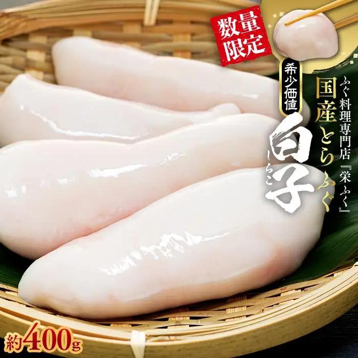 【数量限定】 希少価値  白子 約400g 200g×2P ふぐ料理専門店 栄ふく 国産 | 白子
