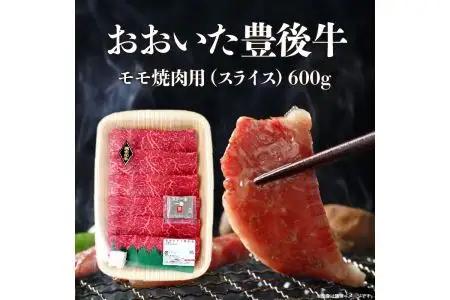 おおいた豊後牛　モモ焼肉用（スライス）600g A01071