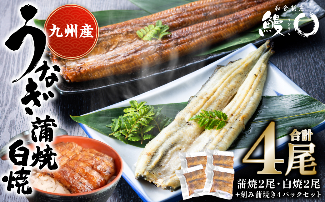 蒲焼き 2尾 白焼き 2尾 刻み蒲焼き 4PCセット うなぎ ウナギ お祝い 国産 蒲焼き かばやき 冷凍 うな重