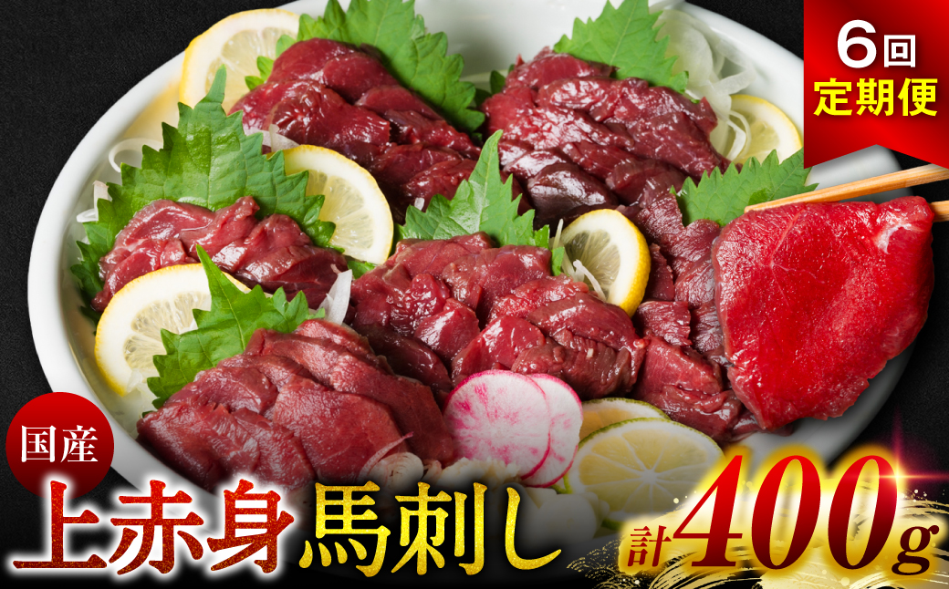 【定期便6回】 国産 上赤身馬刺し 400g 赤身 馬肉 お肉 生食用 刺身 刺し身 馬刺し 馬さし ばさし ブロック 冷凍 おかず おつまみ 熊本県 八代市