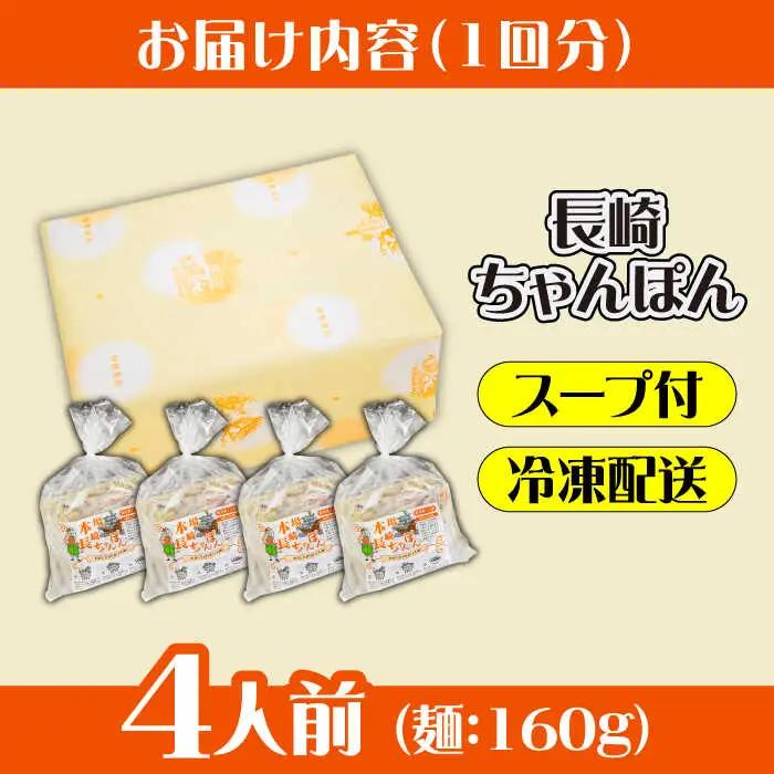 【6回定期便】冷凍 長崎ちゃんぽん 4人前（1人前×4袋） / スープ付き 長崎チャンポン 麺 ちゃんぽん チャンポン / 南島原市 / 狩野食品 [SDE027]