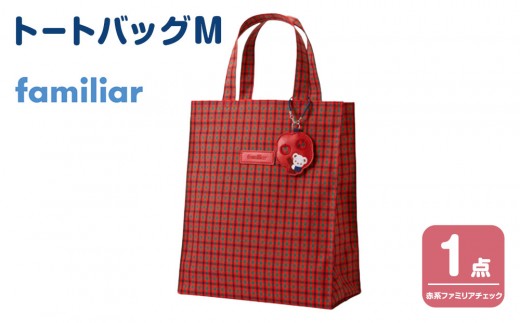 familiar トートバッグM（赤系ファミリアチェック）【2026年10月下旬以降順次お届け予定】
