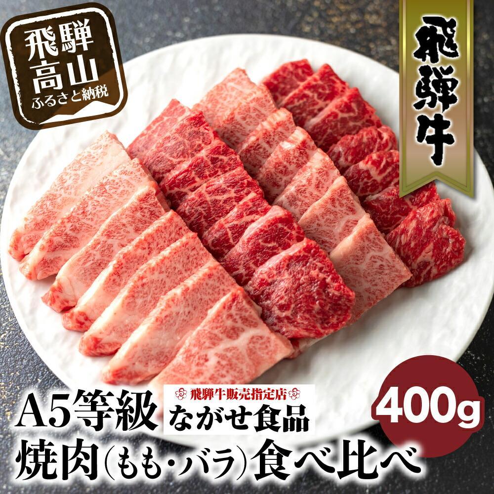 【ふるさと納税】5等級 飛騨牛 焼肉 (もも、バラ) 盛り合わせ 400g | 食べ比べ 詰め合わせ BBQ お取り寄せ 牛肉 和牛 グルメ 焼肉セット 飛騨高山 ながせ食品 FH012VP | 牛肉 焼き肉 A5 冷凍 黒毛和牛
