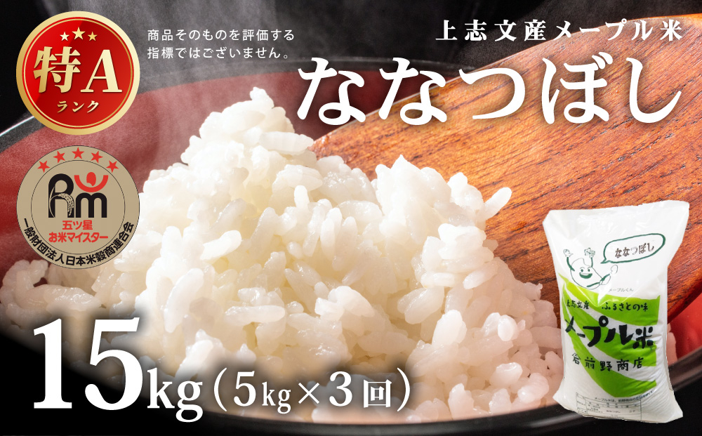 ＜3回定期便＞令和8年産 上志文産メープル米「ななつぼし」5kg｜新米 お米 精米 ご飯 ごはん 北海道 岩見沢市【a121-037】