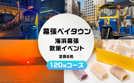 体験チケット 幕張ベイタウン 海浜幕張散策 トゥクトゥク 体験チケット【120分コース】
