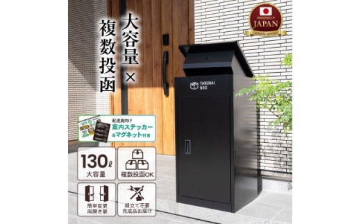 上開き宅配ボックス チャコールブラック P0021TAKUHAIBOX-BLACK-B【1788018】