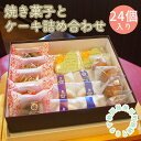【ふるさと納税】井川町焼き菓子とケーキ詰め合わせ（24個入り）