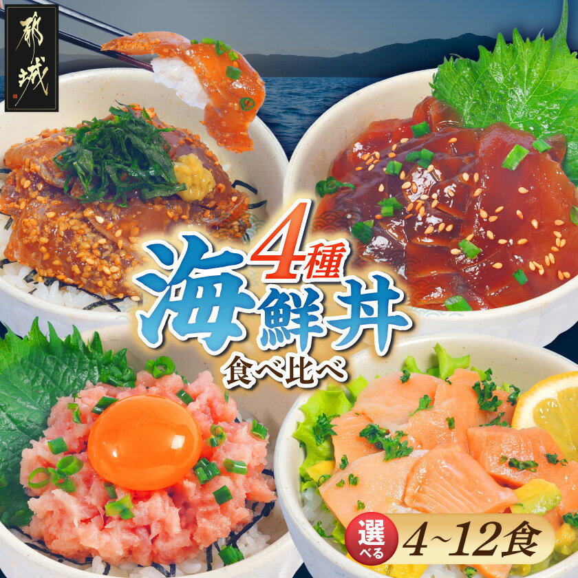 【ふるさと納税】【内容量が選べる！】彩り豊かな海鮮丼食べ比べセット - 海鮮丼 4食/8食/12食 ねぎとろ まぐろ漬け丼 真鯛ごま漬け丼 サーモンポキ丼 食べ比べ 急速冷凍 個包装 送料無料 SKU-M305 【宮崎県都城市は2年連続ふるさと納税日本一！】