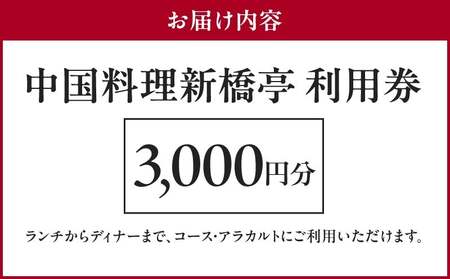 中国料理新橋亭 利用券3000円分