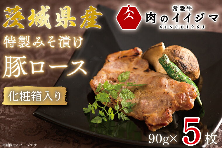 【ふるさと納税】特製みそ漬け 茨城県産豚ロース5枚 化粧箱入り 敬老の日 豚肉 お祝い 内祝い 出産 結婚 プレゼント 誕生日 ギフト対応 茨城県 水戸市 8000円 【肉のイイジマ】（DU-31）