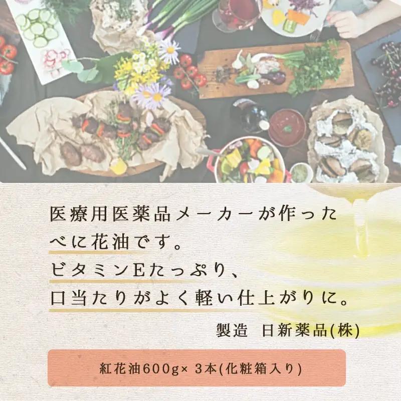 べに花フレッシュ 600g × 3本 油 紅花油