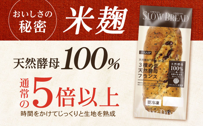 〈1週間以内に発送〉3種の豆 天然酵母フランス / 冷凍 パン 長期保存 4カ月保存 天然酵母パン ぱん フランスパン ハード 老舗 九州 金時豆 あずき 小豆 うぐいす豆 / 諫早市 / 株式会社フ
