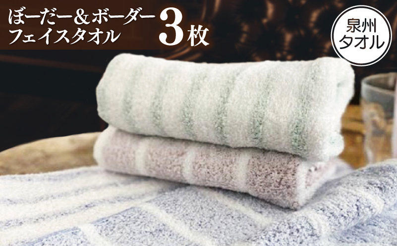 【スピード発送】フェイスタオル 3枚 ぼーだー＆ボーダー【泉州タオル 国産 吸水 普段使い シンプル 日用品 家族 ファミリー 大阪 泉佐野 大阪府 泉佐野市】