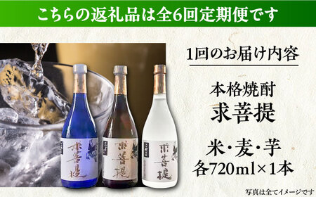 【全6回定期便】本格焼酎 求菩提 720ml 3種セット《豊前市》【後藤酒造合資会社】 焼酎 酒 飲み比べ[VDA019] 焼酎飲み比べ 米焼酎 麦焼酎 芋焼酎 焼酎飲み比べ 米焼酎 麦焼酎 芋焼酎 