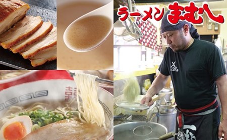 M51-01 お店の味そのまま!!まむし ラーメン(生スープ)3食＆チャーシュー